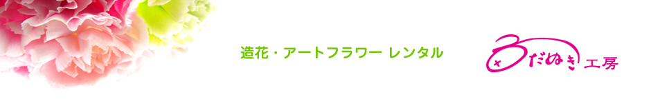 ハロウィン装飾　フラワーレンタル　